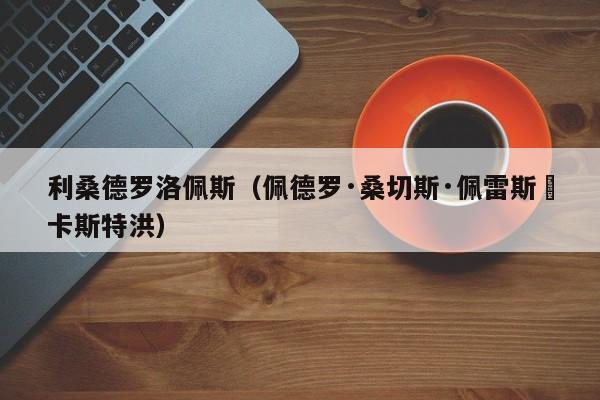 利桑德罗洛佩斯（佩德罗·桑切斯·佩雷斯–卡斯特洪）