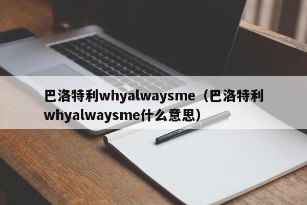 巴洛特利whyalwaysme（巴洛特利whyalwaysme什么意思）