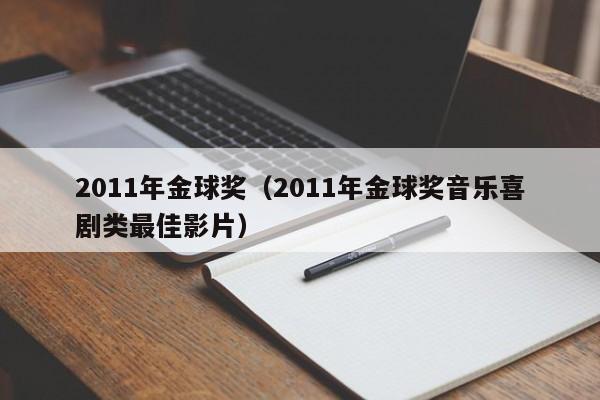 2011年金球奖（2011年金球奖音乐喜剧类最佳影片）