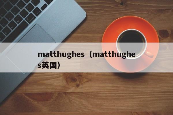 matthughes（matthughes英国）