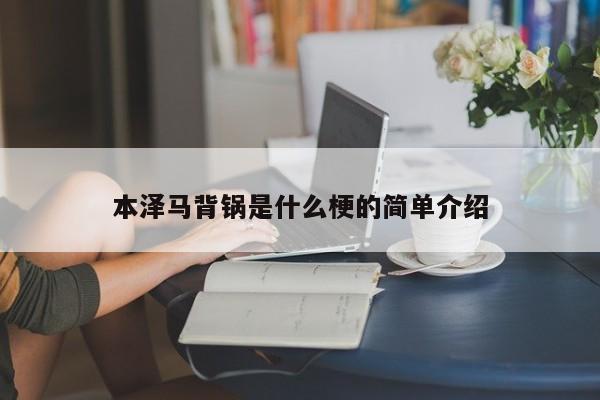 本泽马背锅是什么梗的简单介绍