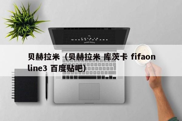 贝赫拉米（贝赫拉米 库茨卡 fifaonline3 百度贴吧）