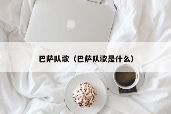 巴萨队歌（巴萨队歌是什么）