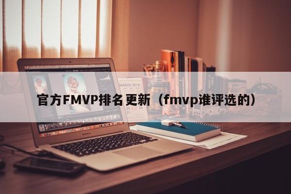 官方FMVP排名更新（fmvp谁评选的）