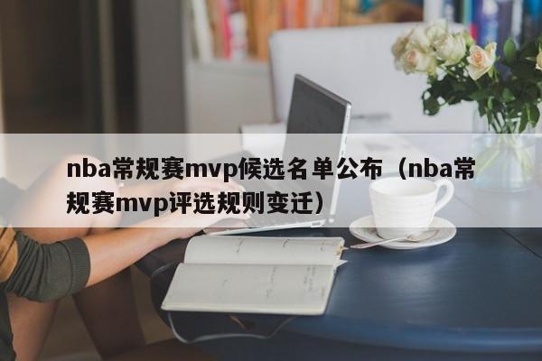 nba常规赛mvp候选名单公布（nba常规赛mvp评选规则变迁）