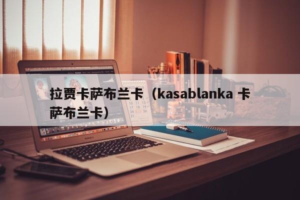 拉贾卡萨布兰卡（kasablanka 卡萨布兰卡）