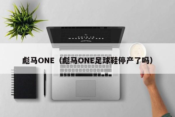 彪马ONE（彪马ONE足球鞋停产了吗）