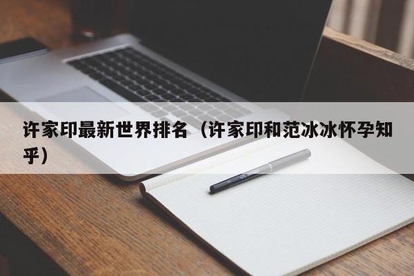 许家印最新世界排名（许家印和范冰冰怀孕知乎）