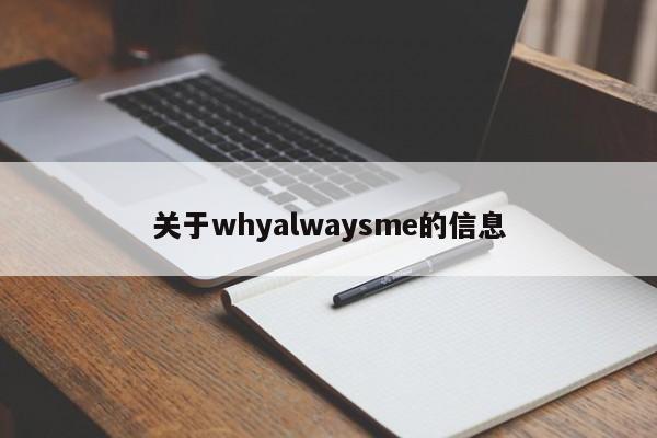 关于whyalwaysme的信息