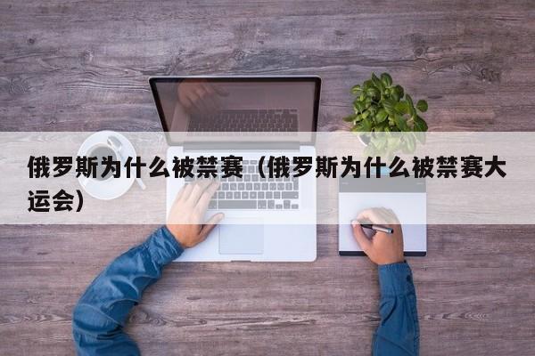 俄罗斯为什么被禁赛（俄罗斯为什么被禁赛大运会）