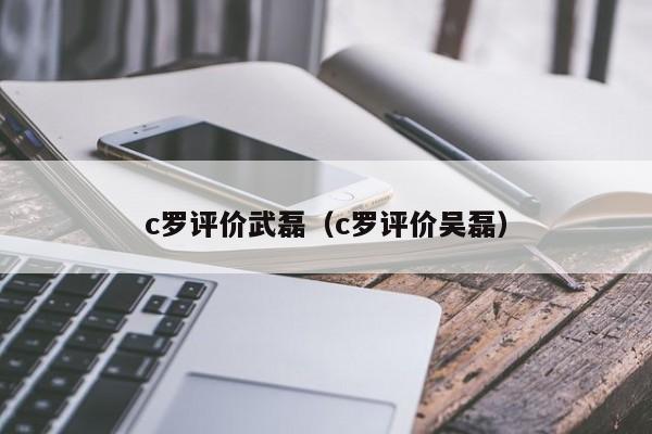 c罗评价武磊（c罗评价吴磊）