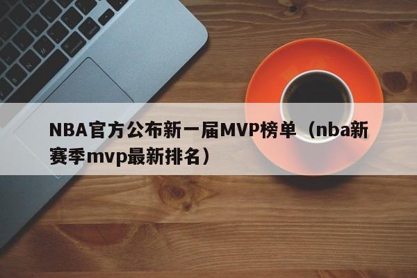 NBA官方公布新一届MVP榜单（nba新赛季mvp最新排名）