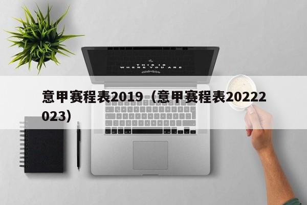 意甲赛程表2019（意甲赛程表20222023）