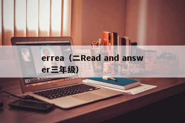 errea（二Read and answer三年级）