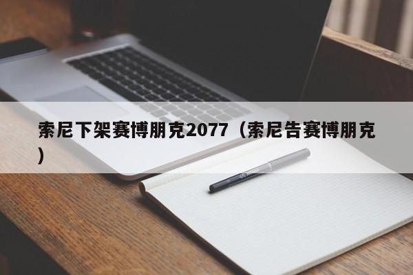 索尼下架赛博朋克2077（索尼告赛博朋克）