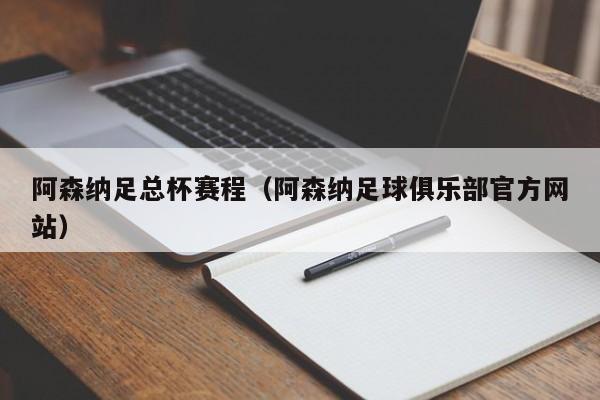 阿森纳足总杯赛程（阿森纳足球俱乐部官方网站）