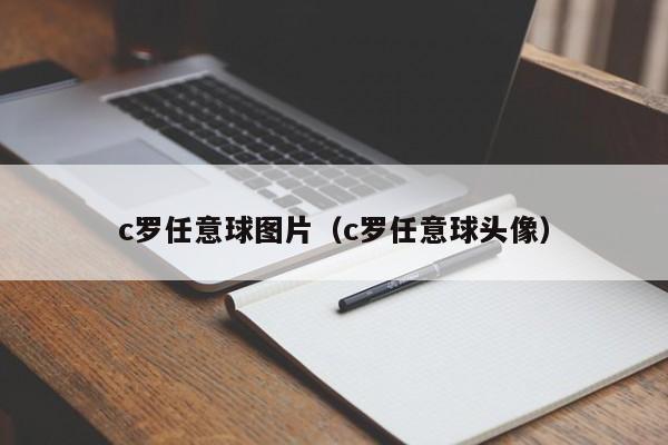 c罗任意球图片（c罗任意球头像）