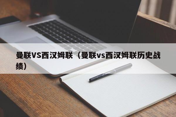 曼联VS西汉姆联（曼联vs西汉姆联历史战绩）