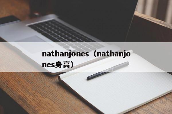 nathanjones（nathanjones身高）