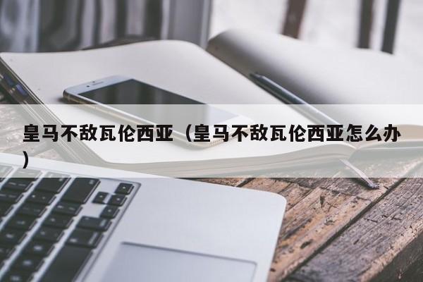 皇马不敌瓦伦西亚（皇马不敌瓦伦西亚怎么办）