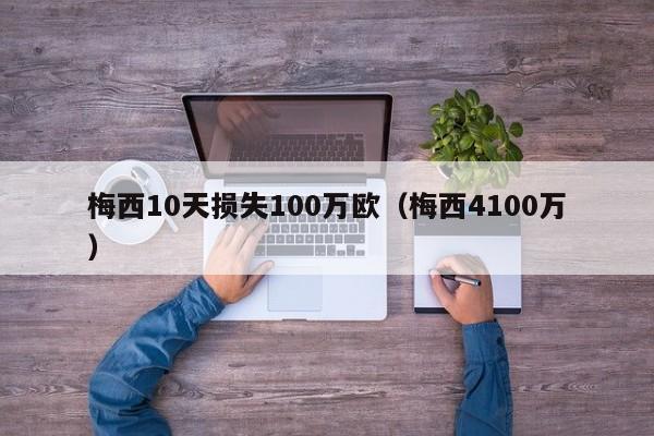 梅西10天损失100万欧（梅西4100万）