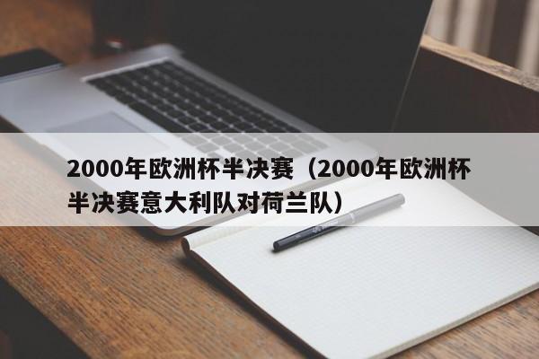 2000年欧洲杯半决赛（2000年欧洲杯半决赛意大利队对荷兰队）