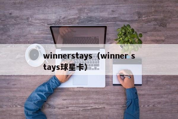 winnerstays（winner stays球星卡）