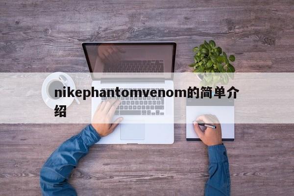 nikephantomvenom的简单介绍