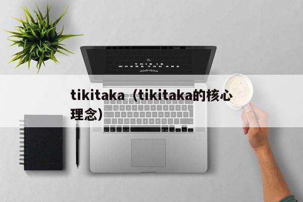 tikitaka（tikitaka的核心理念）