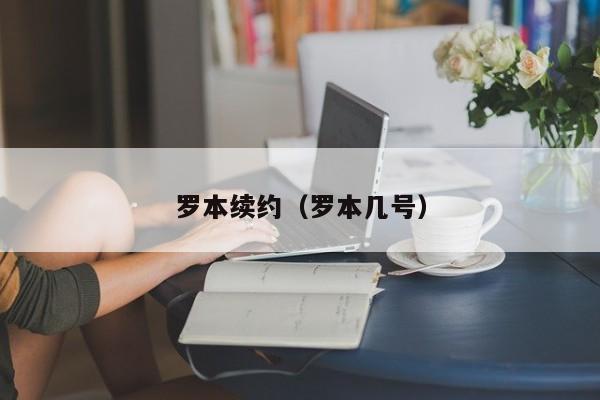 罗本续约（罗本几号）