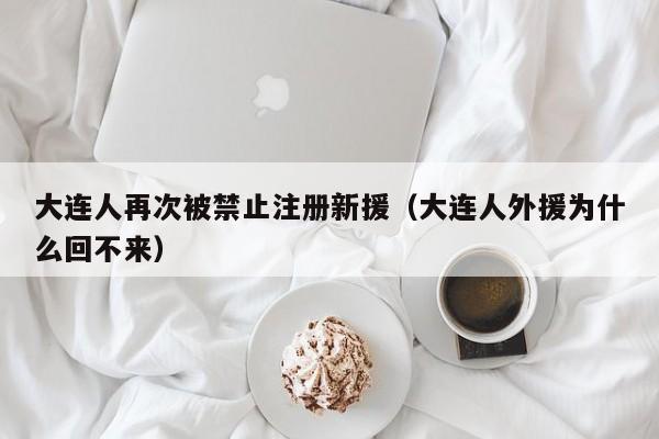 大连人再次被禁止注册新援（大连人外援为什么回不来）