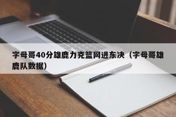 字母哥40分雄鹿力克篮网进东决（字母哥雄鹿队数据）