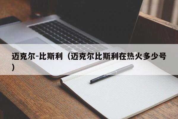 迈克尔-比斯利（迈克尔比斯利在热火多少号）