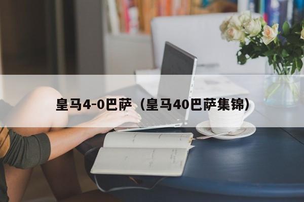 皇马4-0巴萨（皇马40巴萨集锦）