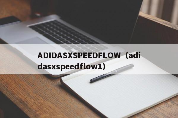 ADIDASXSPEEDFLOW（adidasxspeedflow1）