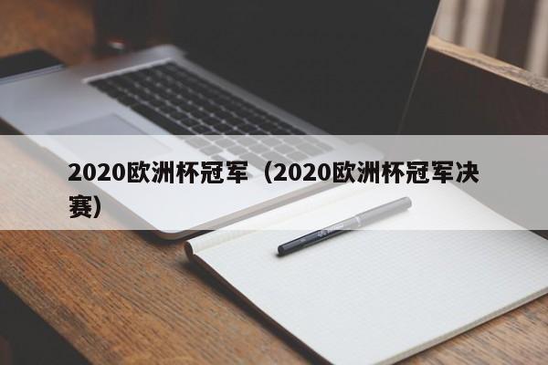 2020欧洲杯冠军（2020欧洲杯冠军决赛）