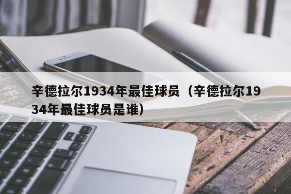 辛德拉尔1934年最佳球员（辛德拉尔1934年最佳球员是谁）