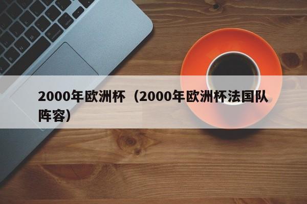 2000年欧洲杯（2000年欧洲杯法国队阵容）