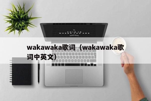 wakawaka歌词（wakawaka歌词中英文）