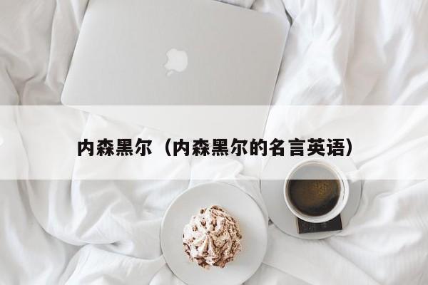 内森黑尔（内森黑尔的名言英语）