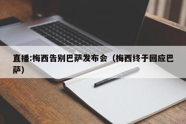 直播:梅西告别巴萨发布会（梅西终于回应巴萨）