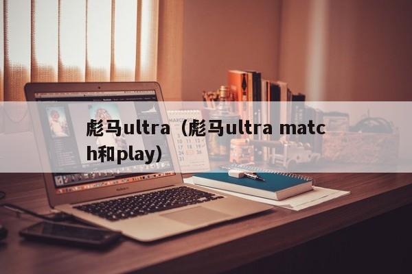 彪马ultra（彪马ultra match和play）