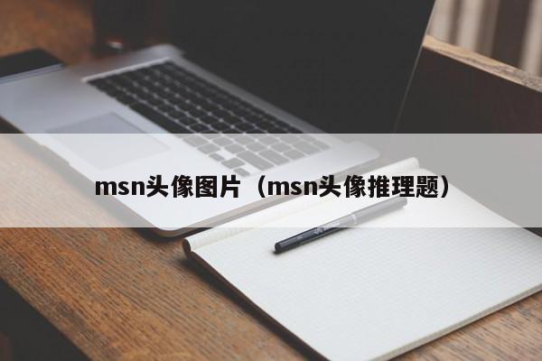 msn头像图片（msn头像推理题）