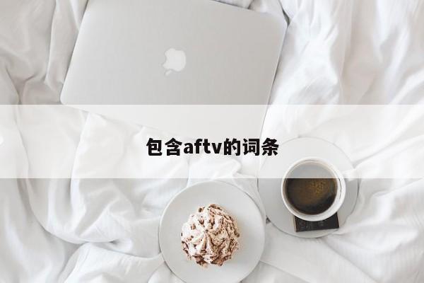 包含aftv的词条