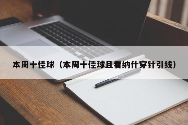 本周十佳球（本周十佳球且看纳什穿针引线）