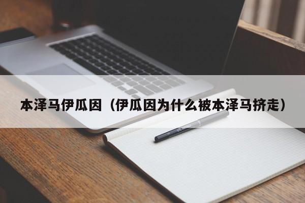 本泽马伊瓜因（伊瓜因为什么被本泽马挤走）