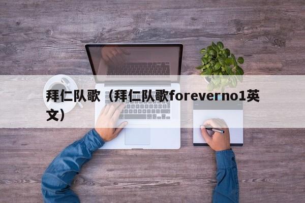 拜仁队歌（拜仁队歌foreverno1英文）