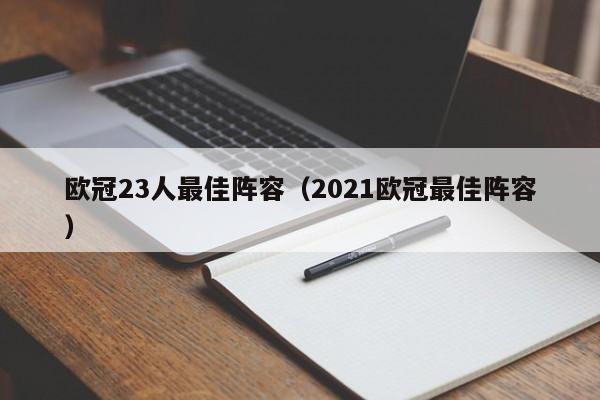 欧冠23人最佳阵容（2021欧冠最佳阵容）