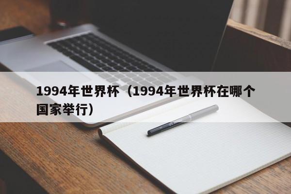 1994年世界杯（1994年世界杯在哪个国家举行）