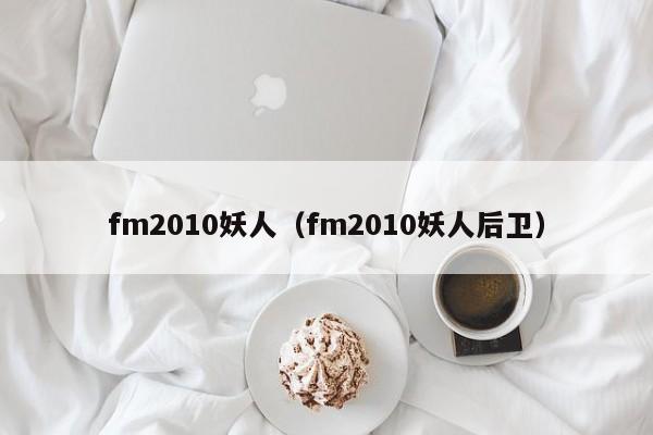 fm2010妖人（fm2010妖人后卫）